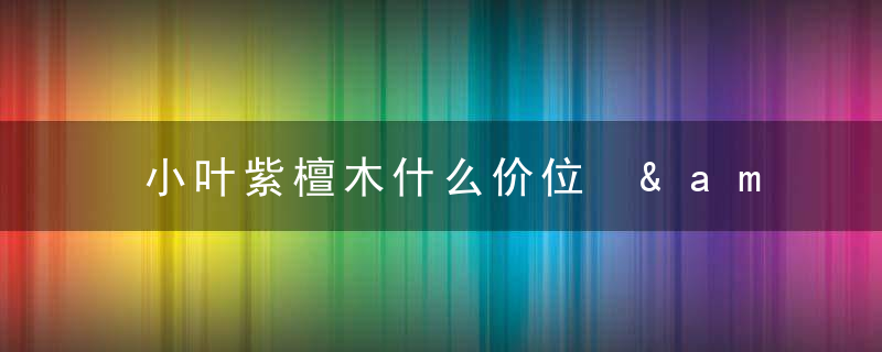 小叶紫檀木什么价位 &amp;#8211; 紫檀木叶子图片